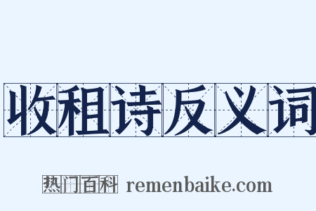 收租诗反义词是什么意思的图片